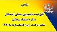 قابل توجه دانشجویان و دانش آموختگان ممتاز و استعداد درخشان 